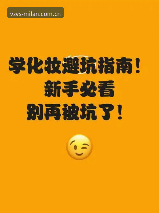 3个新手必知的米兰官网CN首页避坑指南——别再走弯路了